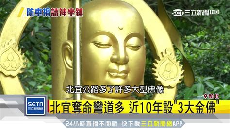 北宜 佛像|請神坐鎮！北宜車禍奪命彎道多 近10年設「3大金佛」。